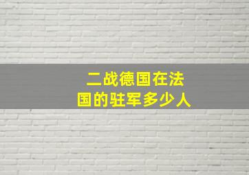 二战德国在法国的驻军多少人