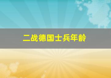 二战德国士兵年龄