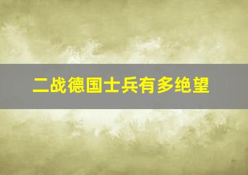 二战德国士兵有多绝望