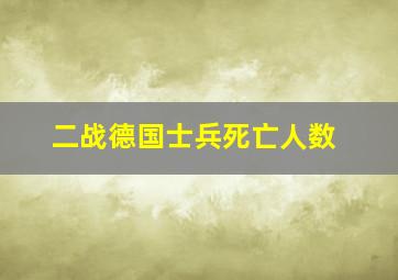 二战德国士兵死亡人数