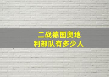 二战德国奥地利部队有多少人