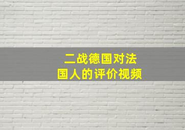 二战德国对法国人的评价视频