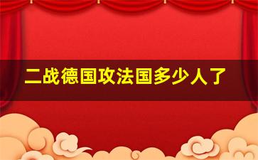 二战德国攻法国多少人了