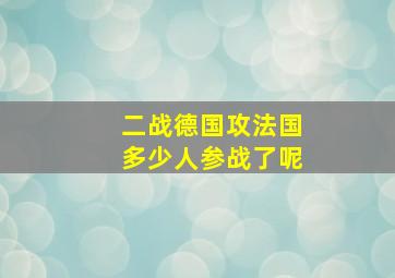 二战德国攻法国多少人参战了呢