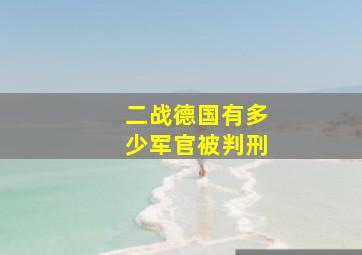 二战德国有多少军官被判刑