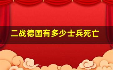 二战德国有多少士兵死亡