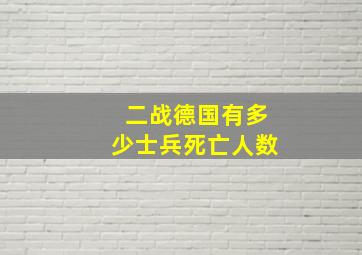 二战德国有多少士兵死亡人数