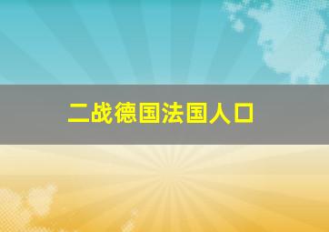 二战德国法国人口