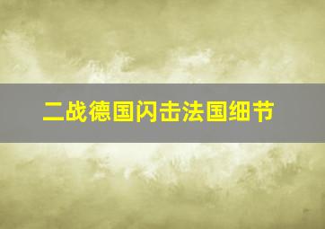 二战德国闪击法国细节