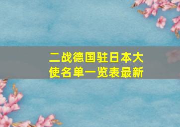 二战德国驻日本大使名单一览表最新