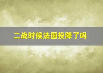 二战时候法国投降了吗