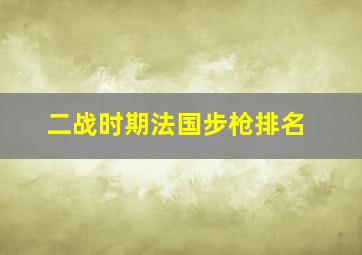 二战时期法国步枪排名