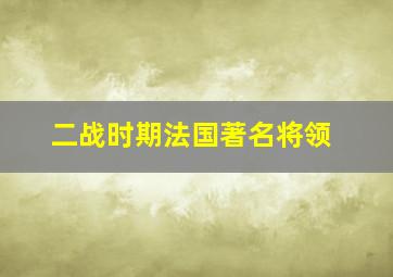 二战时期法国著名将领