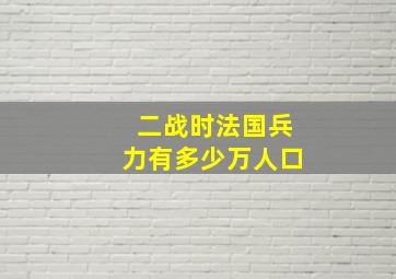 二战时法国兵力有多少万人口