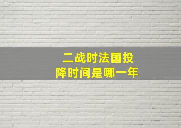 二战时法国投降时间是哪一年