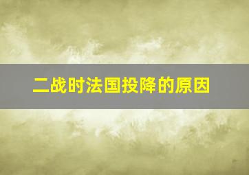 二战时法国投降的原因