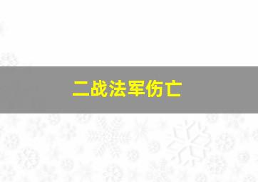 二战法军伤亡