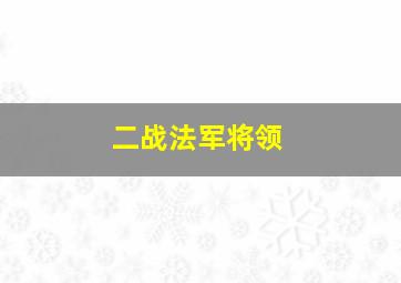 二战法军将领