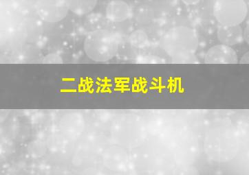 二战法军战斗机