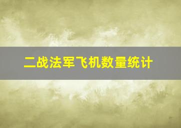 二战法军飞机数量统计