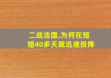 二战法国,为何在短短40多天就迅速投降