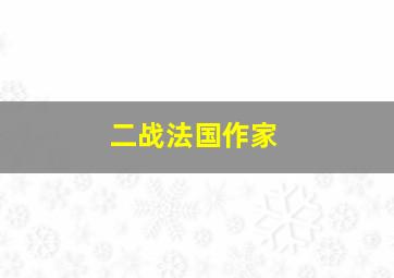 二战法国作家