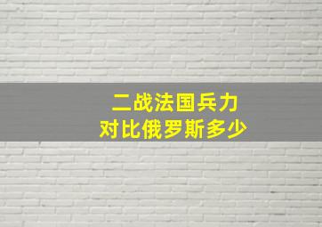 二战法国兵力对比俄罗斯多少