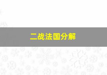 二战法国分解