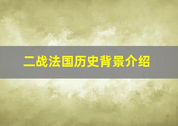 二战法国历史背景介绍