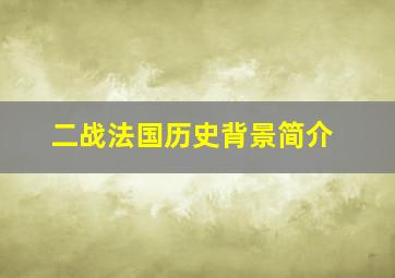 二战法国历史背景简介