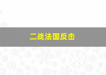 二战法国反击