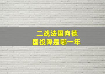 二战法国向德国投降是哪一年