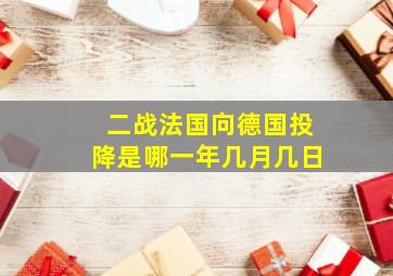 二战法国向德国投降是哪一年几月几日