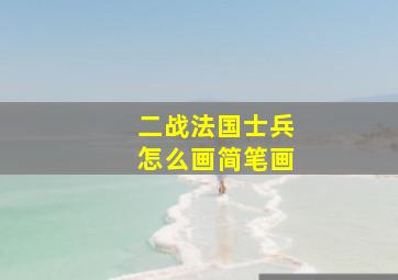 二战法国士兵怎么画简笔画