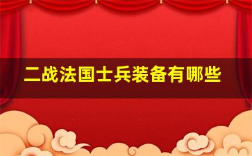 二战法国士兵装备有哪些