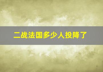 二战法国多少人投降了