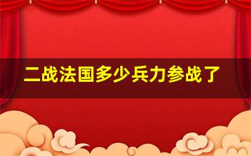 二战法国多少兵力参战了