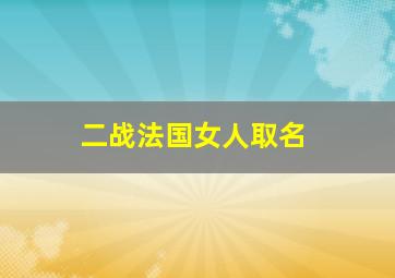 二战法国女人取名