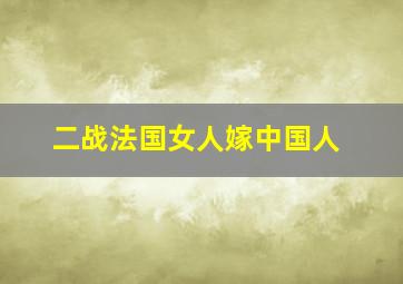 二战法国女人嫁中国人