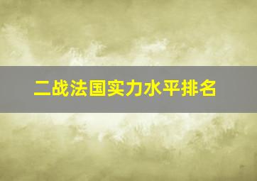 二战法国实力水平排名