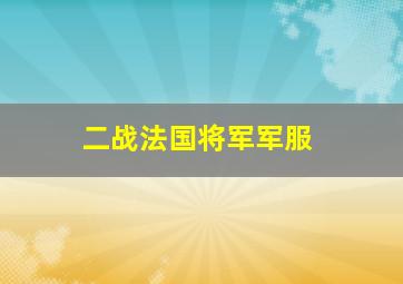 二战法国将军军服