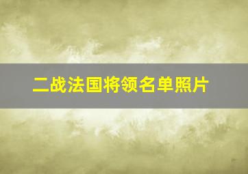 二战法国将领名单照片