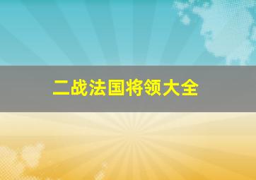 二战法国将领大全