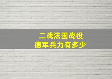 二战法国战役德军兵力有多少