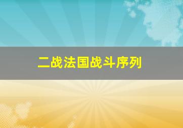 二战法国战斗序列