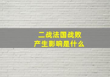 二战法国战败产生影响是什么