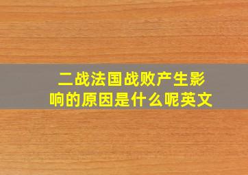 二战法国战败产生影响的原因是什么呢英文