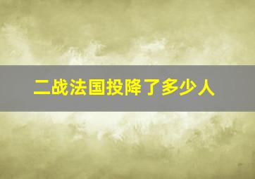 二战法国投降了多少人