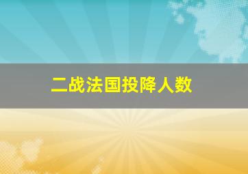 二战法国投降人数