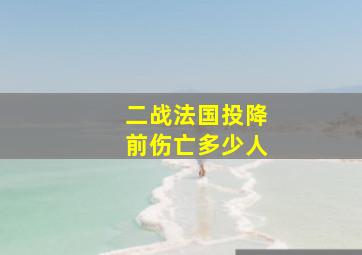 二战法国投降前伤亡多少人